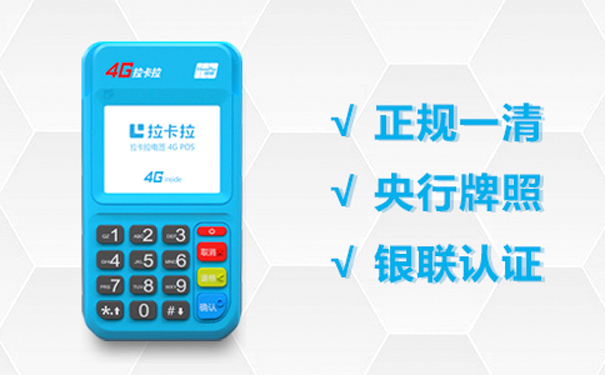拉卡拉4G电签-.jpg