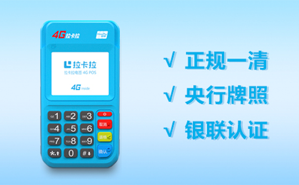 拉卡拉4G电签.jpg