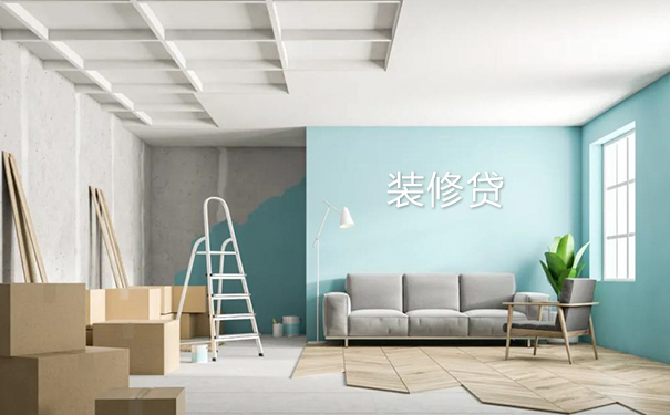 装修贷.jpg