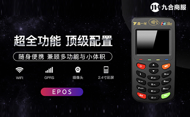 鑫一付POS机.jpg