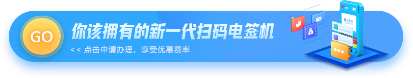电签POS机