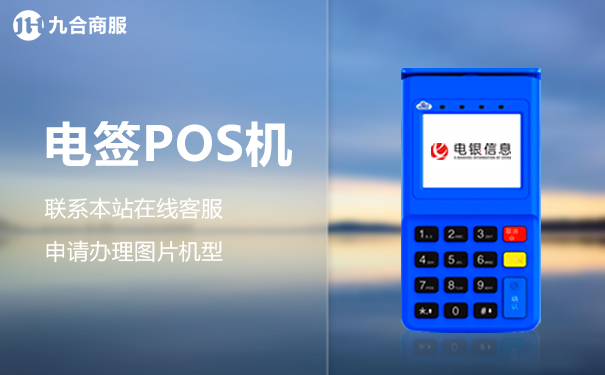 银乾付电签pos机.jpg